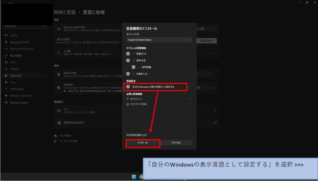 Windows11端末言語設定の変更方法7_「自分のWindowsの表示言語として設定する」 >>>「インストール」をクリックする