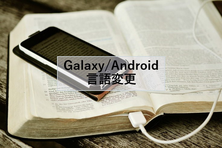 【簡単図解！】Galaxyの言語設定を変更する方法|Android