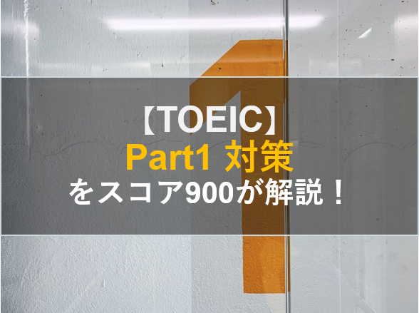 TOEIC part1対策をスコア900が解説【練習問題無料！】