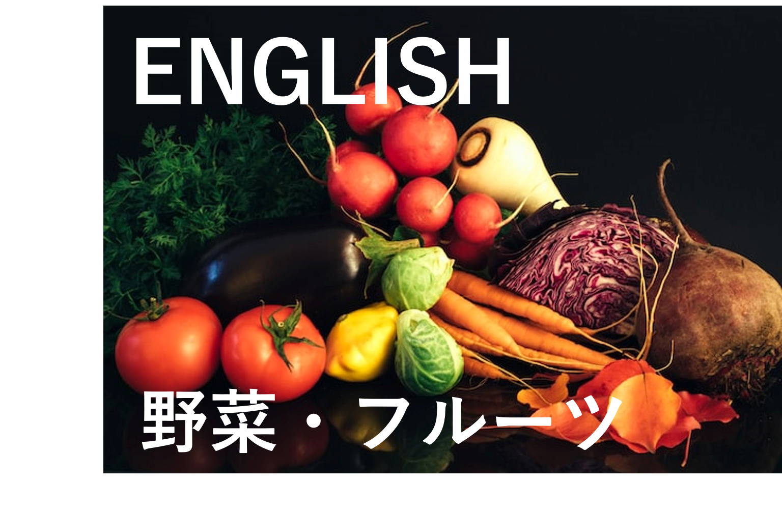 野菜・果物の英語名一覧