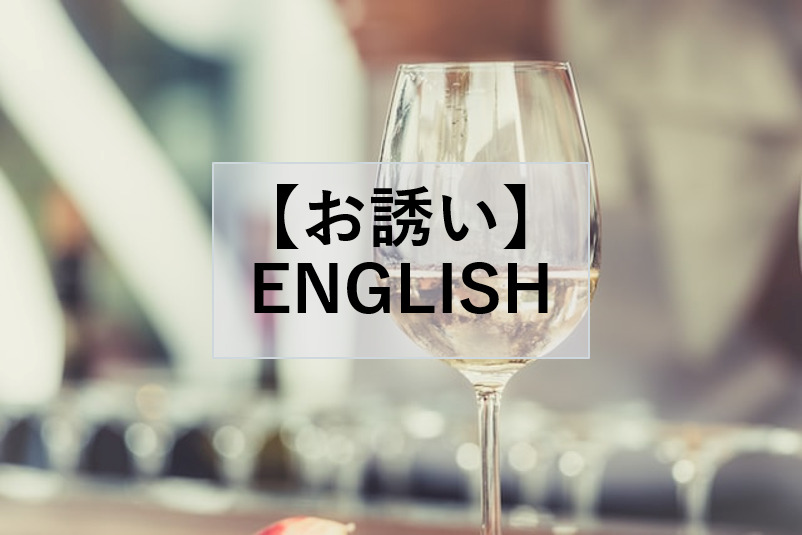 食事や飲み会に誘うときの丁寧な英語表現