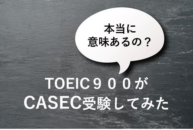 【意味ない？】TOEIC900がCASECを受けたら悲惨な結果に...