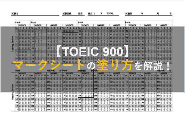 【画像あり】TOEIC900がマークシートの塗り方を解説！