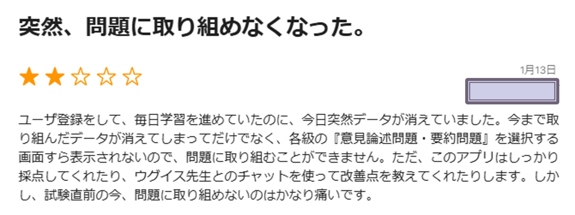 英検添削アプリ「UGUIS.AI」のレビューから、突然使えなくなったとの指摘がある。ただし、運営によると現在は改善済みとのこと。