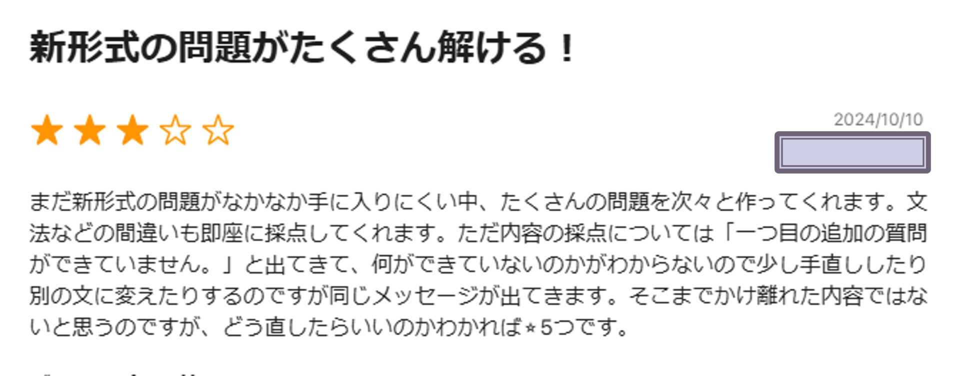 英検添削アプリ「UGUIS.AI」のレビューでは、添削のフィードバックに不明瞭な点があると指摘がある