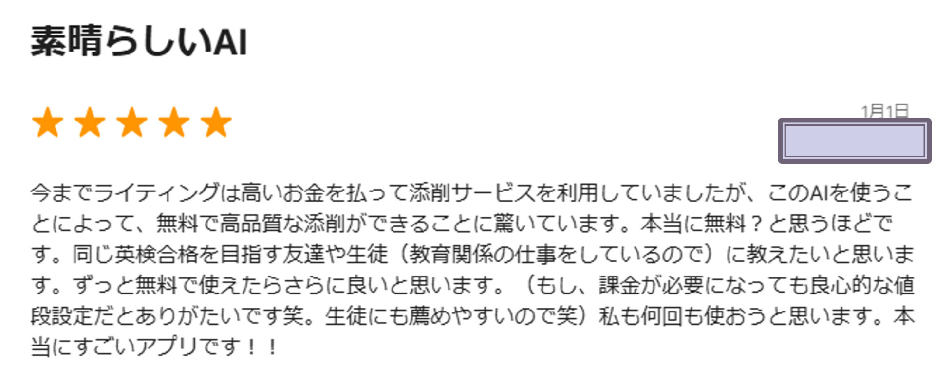 英検添削アプリ「UGUIS.AI」のレビューから、無料で使えるアプリにしては非常に品質が高いと評価されている。