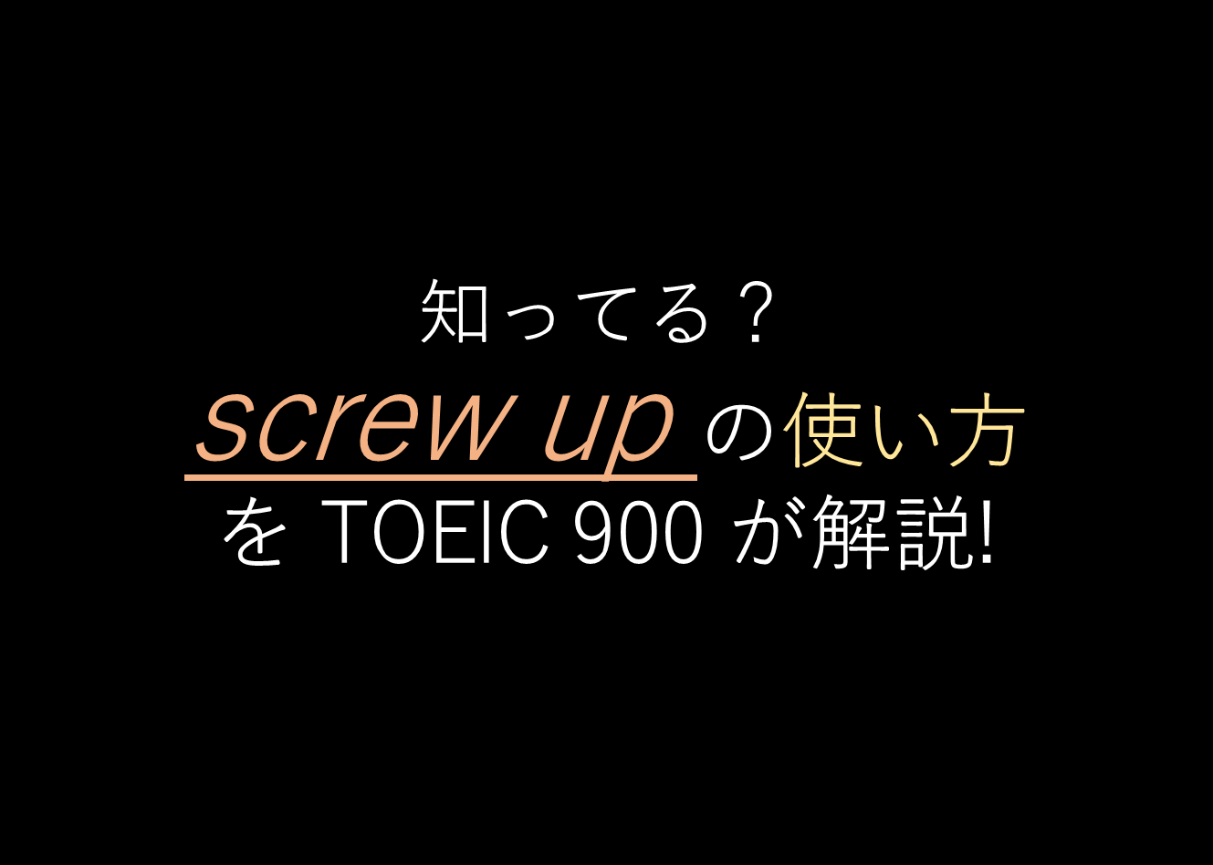 screw upの解説サムネ